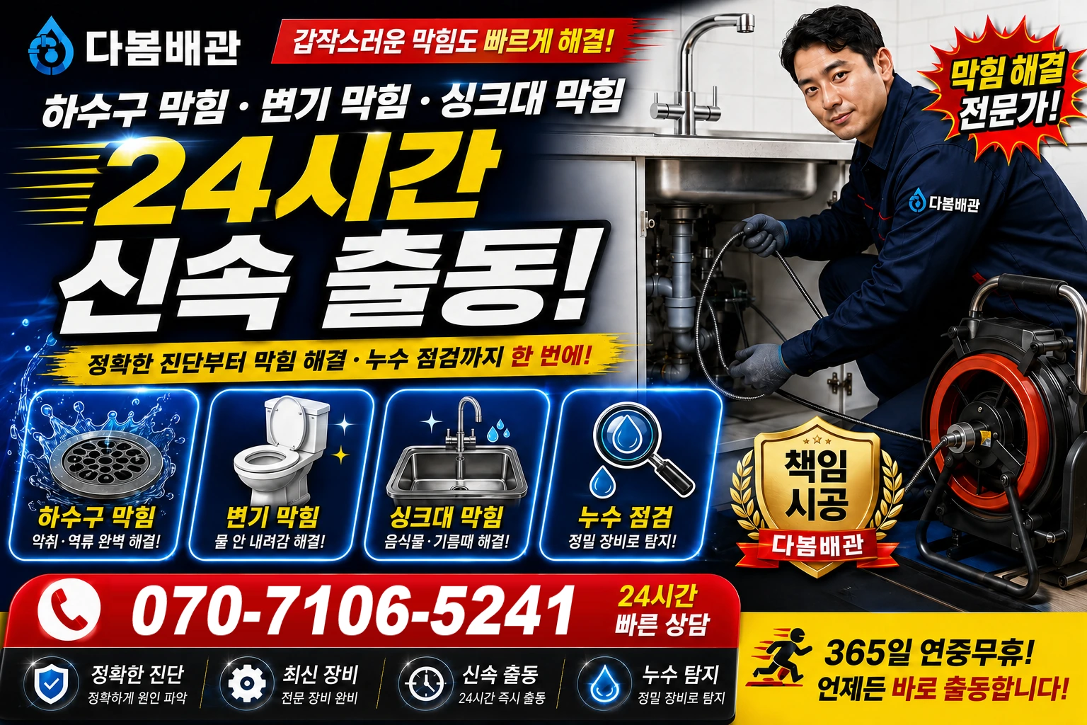 괴란동 하수구 막힘 변기 막힘 싱크대 막힘 24시간 신속 출동